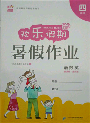 二十一世紀(jì)出版社集團(tuán)2021歡樂假期暑假作業(yè)四年級合訂本通用版參考答案