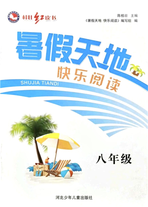 河北少年兒童出版社2021桂壯紅皮書暑假天地快樂閱讀八年級(jí)答案