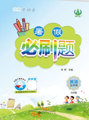 安徽大學(xué)出版社2021假期總動(dòng)員暑假必刷題英語(yǔ)五年級(jí)人教版答案