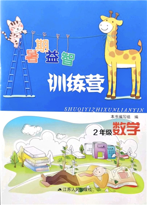 江蘇人民出版社2021暑期益智訓練營二年級數(shù)學答案