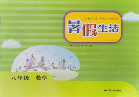 江蘇人民出版社2021暑假生活八年級數(shù)學(xué)參考答案