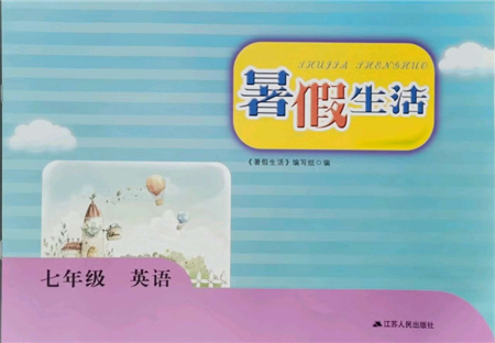 江蘇人民出版社2021暑假生活七年級(jí)英語參考答案