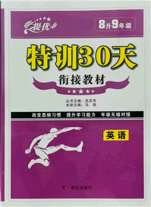 武漢出版社2021提優(yōu)特訓30天銜接教材八升九英語參考答案