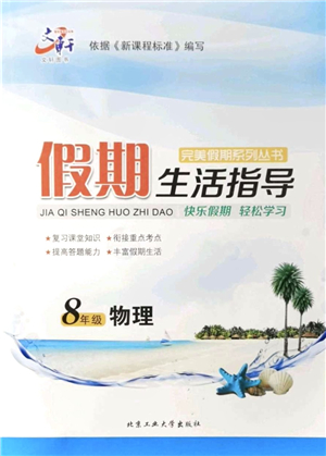 北京工業(yè)大學出版社2021假期生活指導八年級物理答案