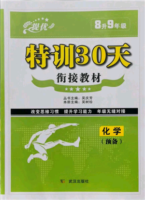 武漢出版社2021提優(yōu)特訓30天銜接教材八升九化學參考答案