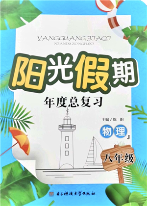 電子科技大學(xué)出版社2021陽(yáng)光假期年度總復(fù)習(xí)八年級(jí)物理J教科版答案