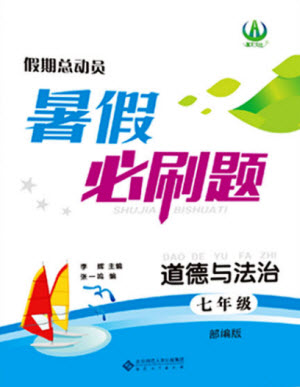 安徽大學出版社2021假期總動員暑假必刷題道德與法治七年級部編版答案