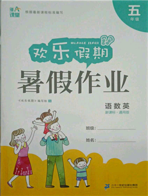 二十一世紀出版社集團2021歡樂假期暑假作業(yè)五年級合訂本通用版參考答案