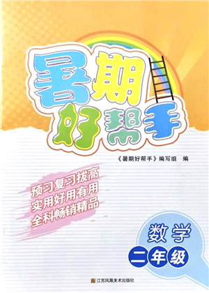 江蘇鳳凰美術(shù)出版社2021暑期好幫手二年級數(shù)學答案