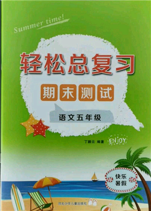 河北少年兒童出版社2021輕松總復(fù)習(xí)期末測(cè)試快樂(lè)暑假五年級(jí)語(yǔ)文參考答案