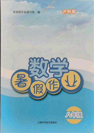 上?？茖W(xué)技術(shù)出版社2021暑假作業(yè)八年級(jí)數(shù)學(xué)滬教版參考答案