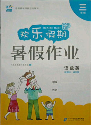 二十一世紀(jì)出版社集團2021歡樂假期暑假作業(yè)三年級合訂本通用版參考答案