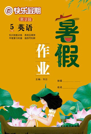 延邊教育出版社2021快樂假期暑假作業(yè)五年級(jí)英語(yǔ)RJB人教版答案