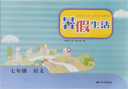 江蘇人民出版社2021暑假生活七年級(jí)語文參考答案