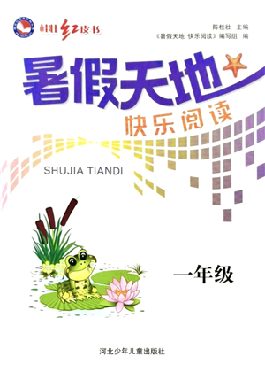 河北少年兒童出版社2021桂壯紅皮書暑假天地快樂閱讀一年級(jí)答案