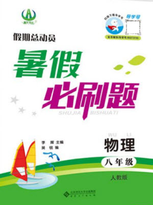安徽大學(xué)出版社2021假期總動(dòng)員暑假必刷題物理八年級(jí)人教版答案