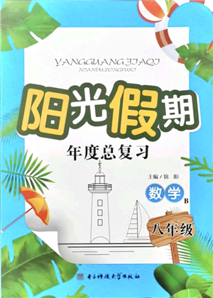 電子科技大學(xué)出版社2021陽(yáng)光假期年度總復(fù)習(xí)八年級(jí)數(shù)學(xué)B北師大版答案