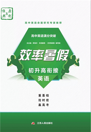 江蘇人民出版社2021效率暑假初升高銜接英語答案