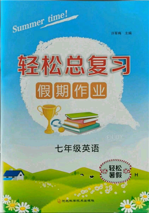 河北科學(xué)技術(shù)出版社2021輕松總復(fù)習(xí)假期作業(yè)輕松暑假七年級英語滬教版參考答案