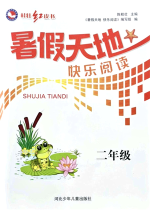 河北少年兒童出版社2021桂壯紅皮書暑假天地快樂閱讀二年級答案