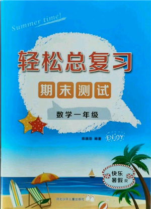 河北少年兒童出版社2021輕松總復(fù)習(xí)期末測試快樂暑假一年級數(shù)學(xué)人教版參考答案