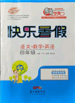 廣東教育出版社2021南粵學(xué)典快樂暑假四年級(jí)合訂本參考答案