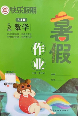 延邊教育出版社2021快樂假期暑假作業(yè)五年級(jí)數(shù)學(xué)SJB蘇教版答案