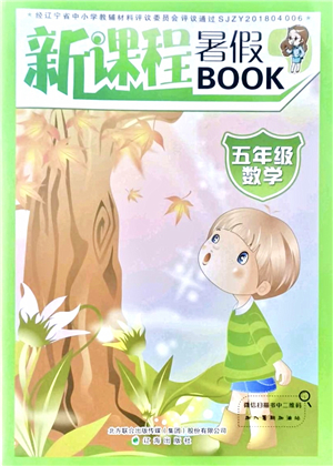 遼海出版社2021新課程暑假BOOK五年級數學答案