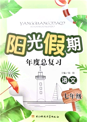 電子科技大學(xué)出版社2021陽(yáng)光假期年度總復(fù)習(xí)七年級(jí)語文答案