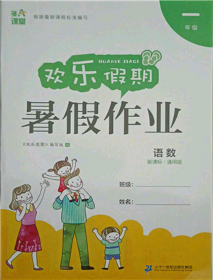 二十一世紀(jì)出版社集團(tuán)2021歡樂假期暑假作業(yè)一年級合訂本通用版參考答案