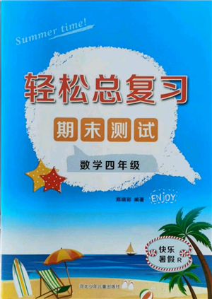河北少年兒童出版社2021輕松總復習期末測試快樂暑假四年級數(shù)學人教版參考答案