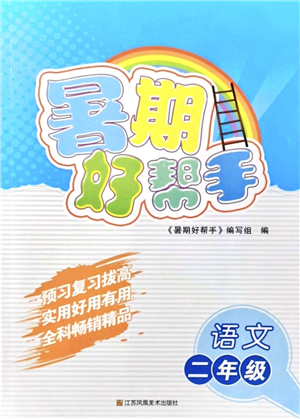 江蘇鳳凰美術(shù)出版社2021暑期好幫手二年級語文答案