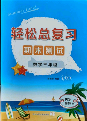 河北少年兒童出版社2021輕松總復(fù)習(xí)期末測(cè)試快樂暑假三年級(jí)數(shù)學(xué)人教版參考答案