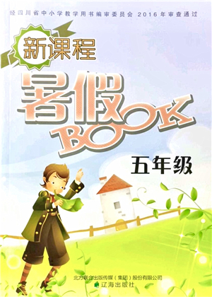 遼海出版社2021新課程暑假BOOK五年級(jí)答案