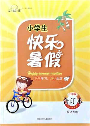 河北少年兒童出版社2021小學(xué)生快樂暑假三年級(jí)合訂本福建專版答案
