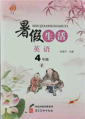 河北美術(shù)出版社2021暑假生活四年級(jí)英語冀教版參考答案