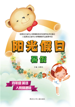 黑龍江少年兒童出版社2021陽(yáng)光假日暑假四年級(jí)英語(yǔ)人教精通版答案