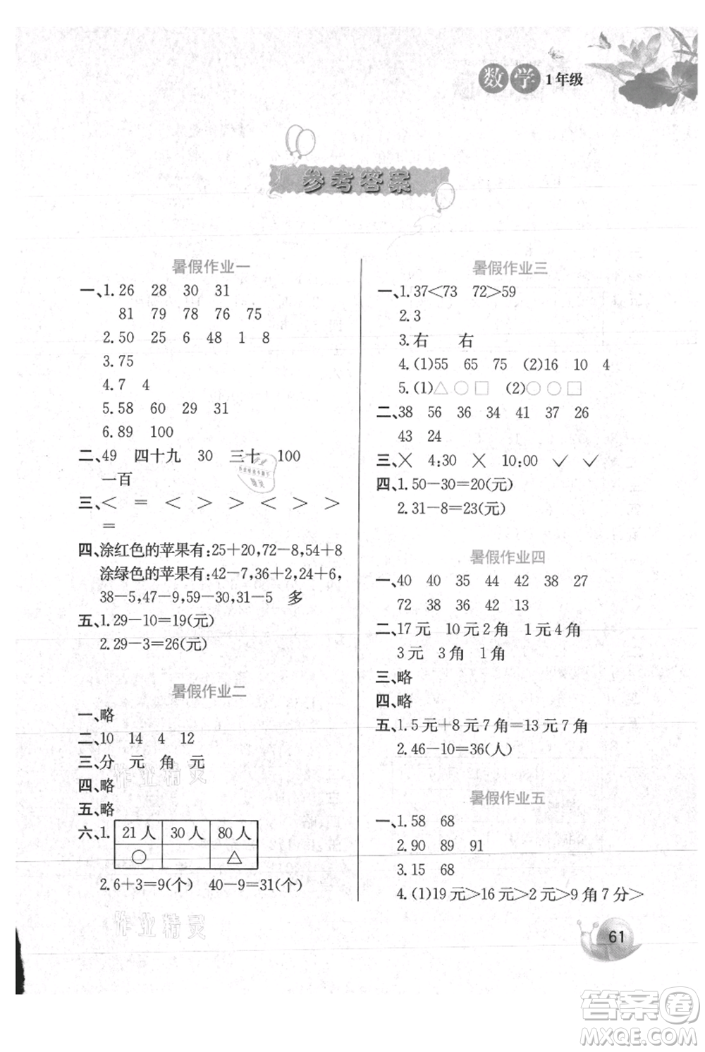 河北美術(shù)出版社2021暑假生活一年級數(shù)學(xué)冀教版參考答案
