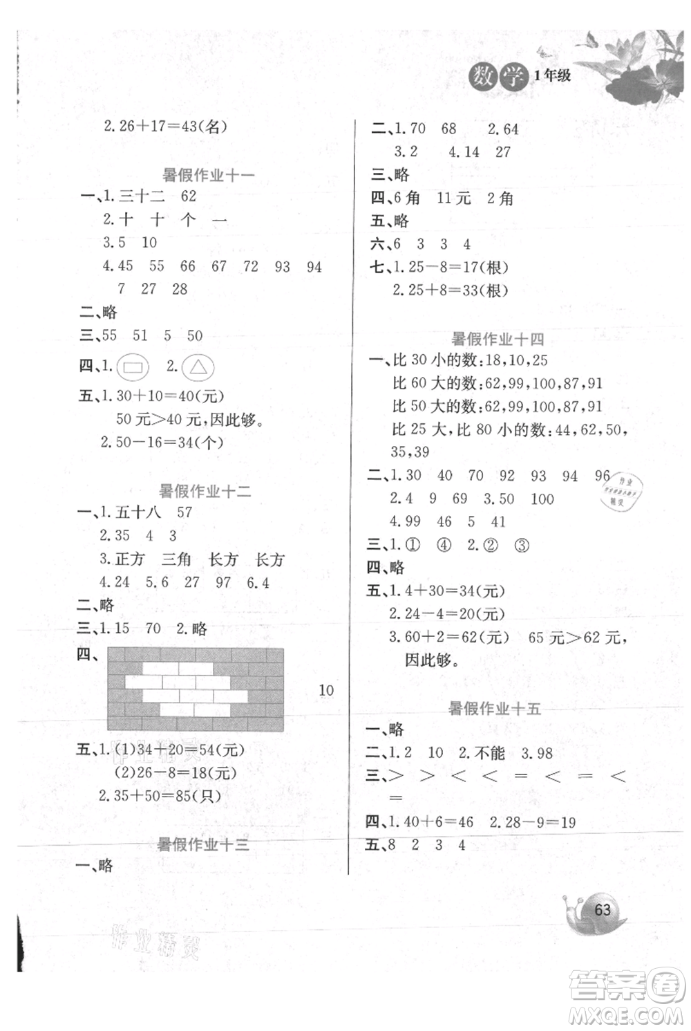 河北美術(shù)出版社2021暑假生活一年級數(shù)學(xué)冀教版參考答案