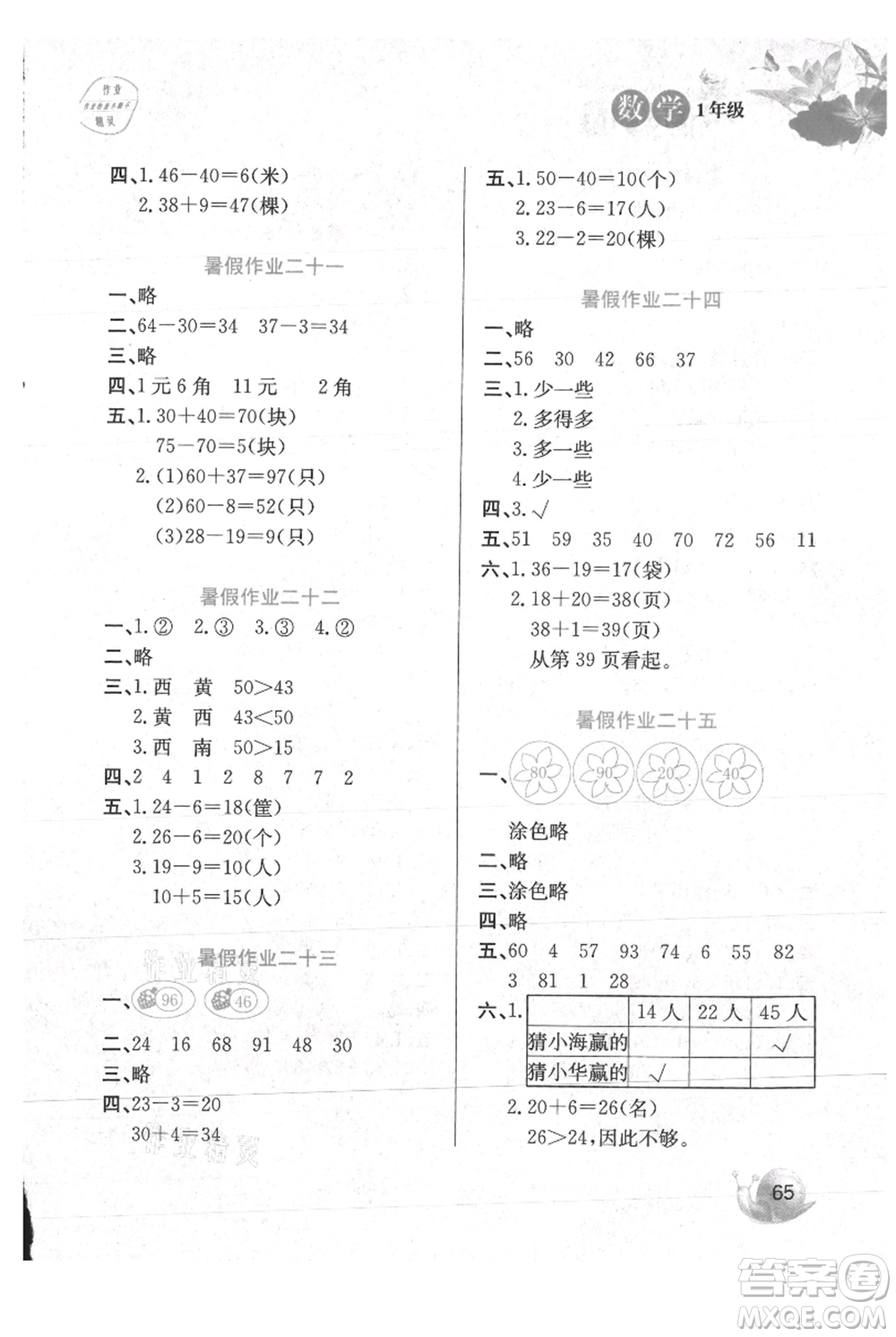 河北美術(shù)出版社2021暑假生活一年級數(shù)學(xué)冀教版參考答案