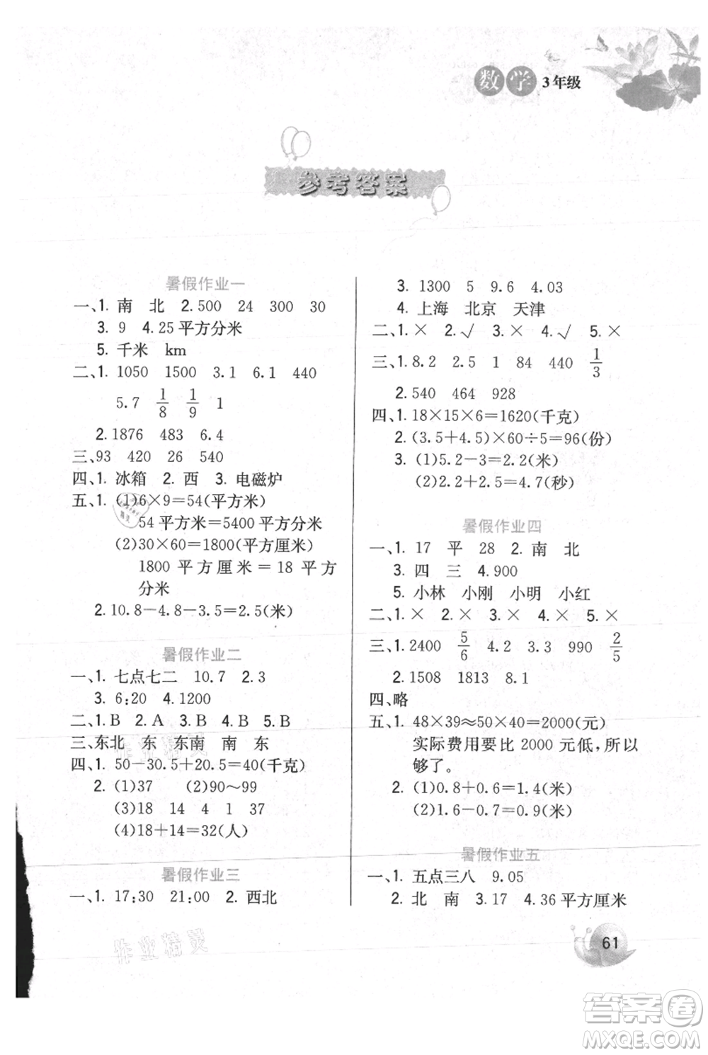 河北美術(shù)出版社2021暑假生活三年級(jí)數(shù)學(xué)冀教版參考答案
