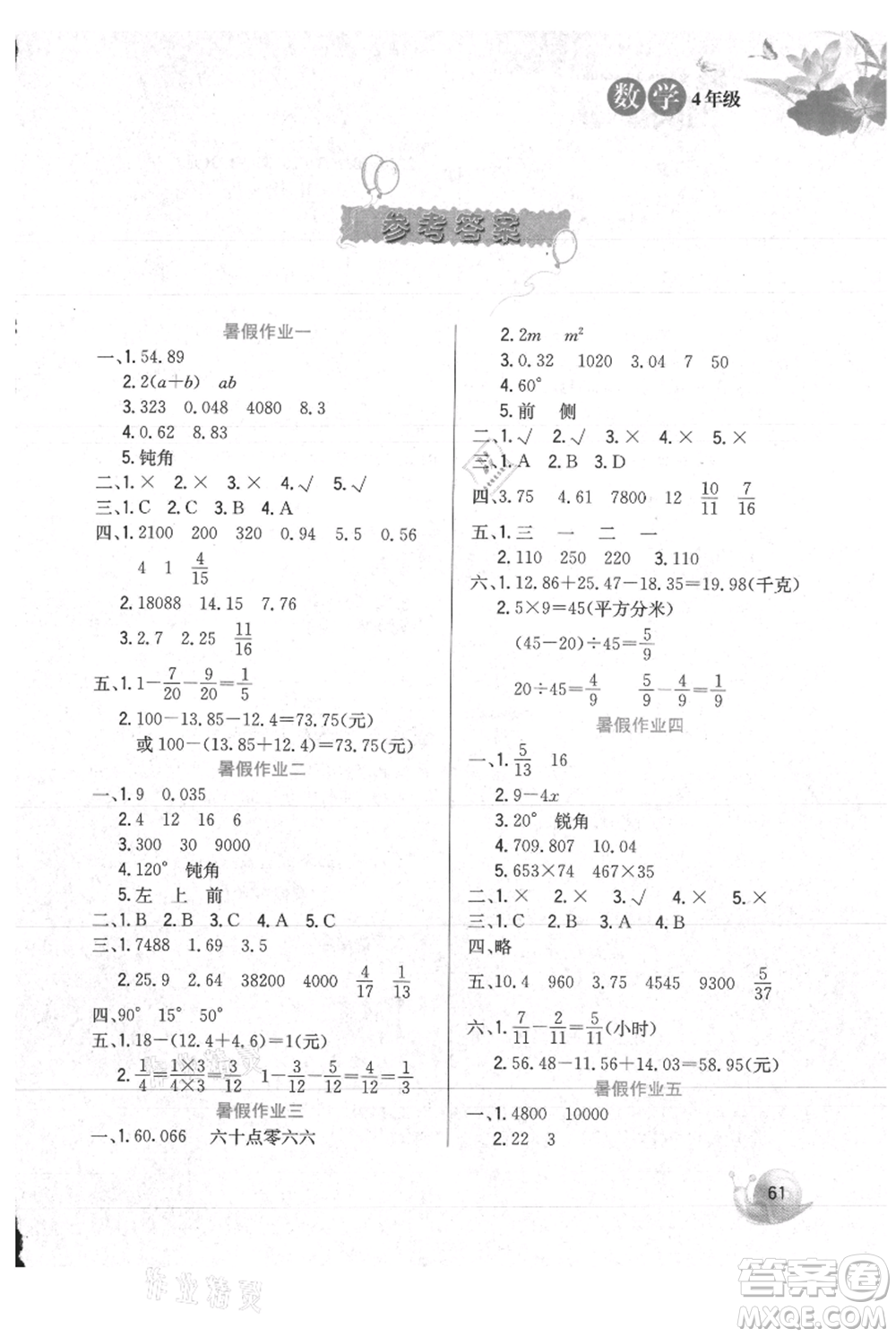 河北美術出版社2021暑假生活四年級數(shù)學冀教版參考答案