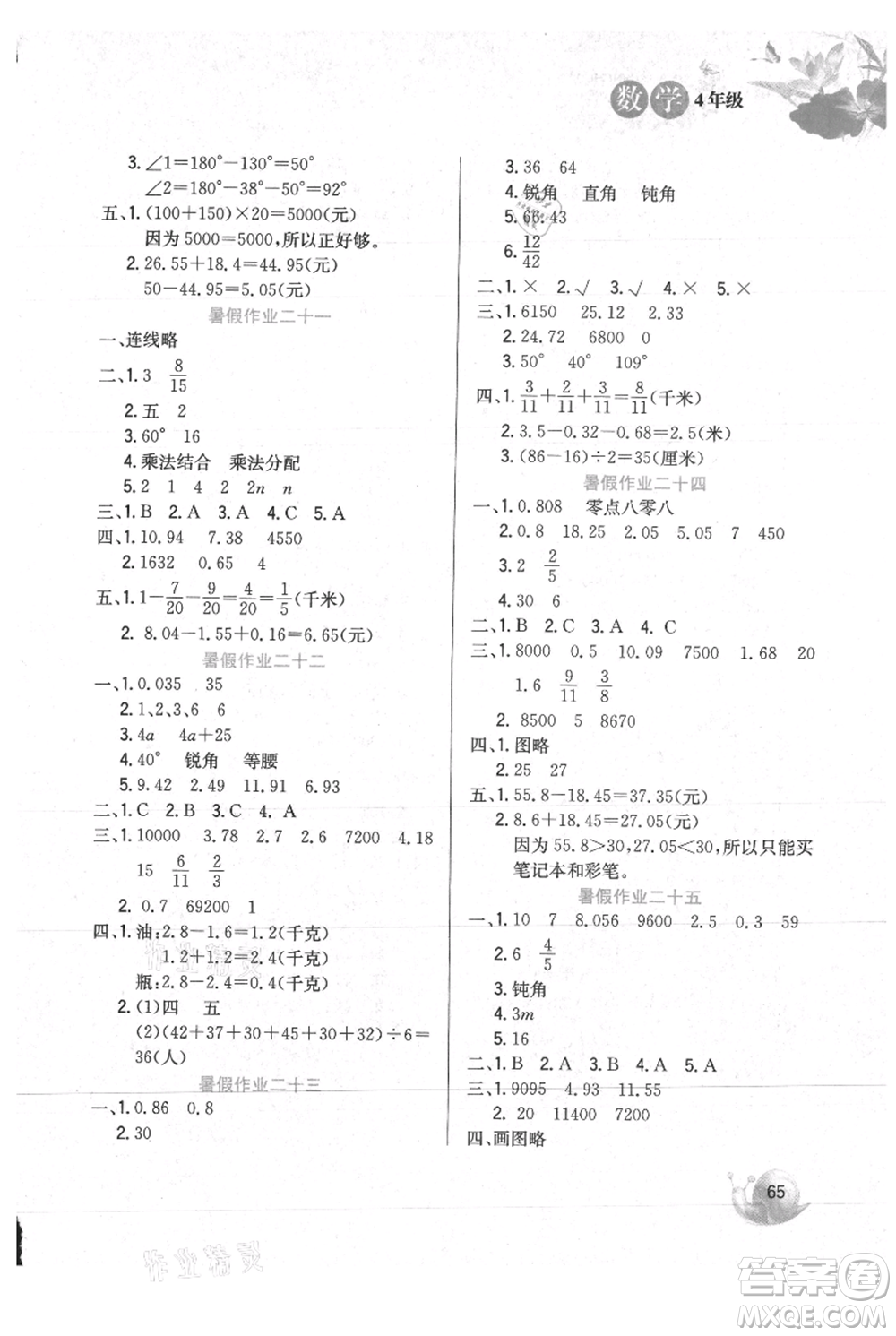 河北美術出版社2021暑假生活四年級數(shù)學冀教版參考答案