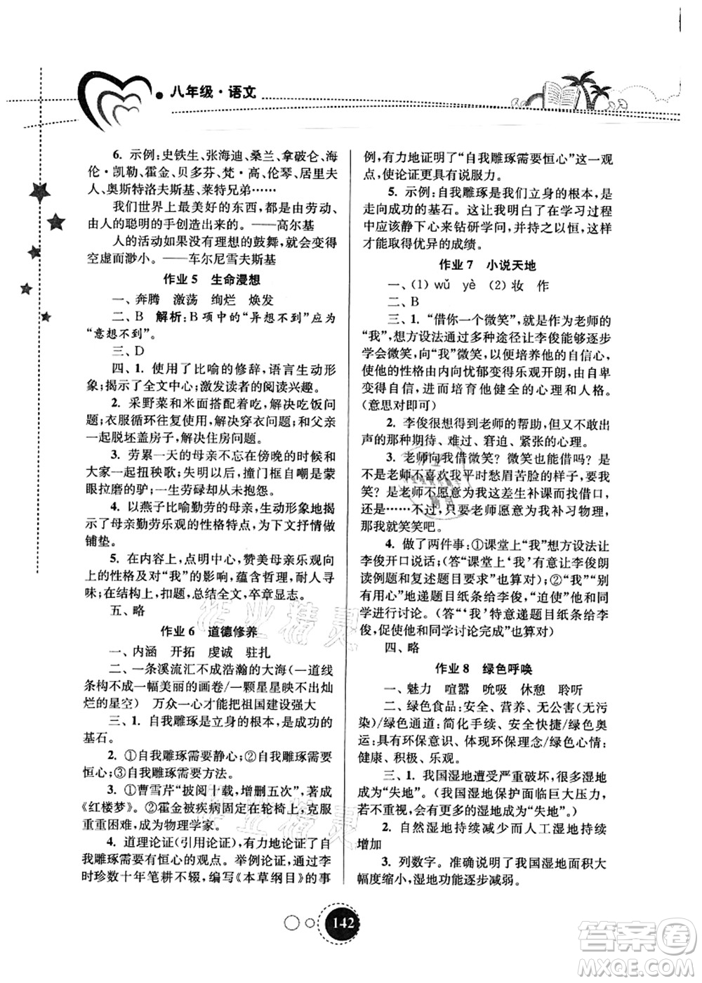 東南大學出版社2021快樂暑假八年級答案