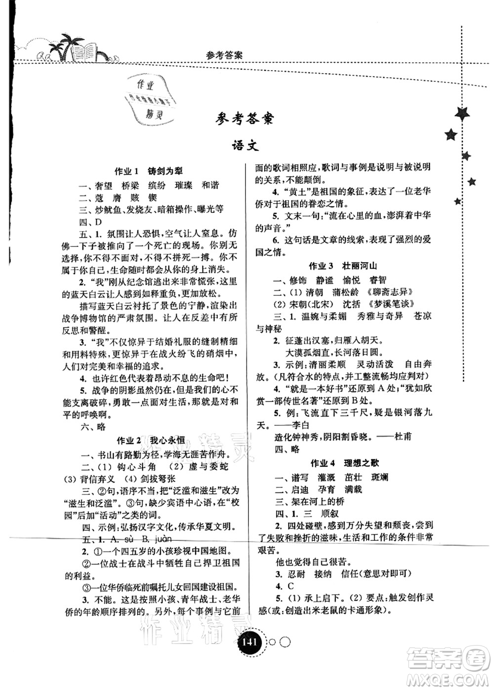 東南大學出版社2021快樂暑假八年級答案