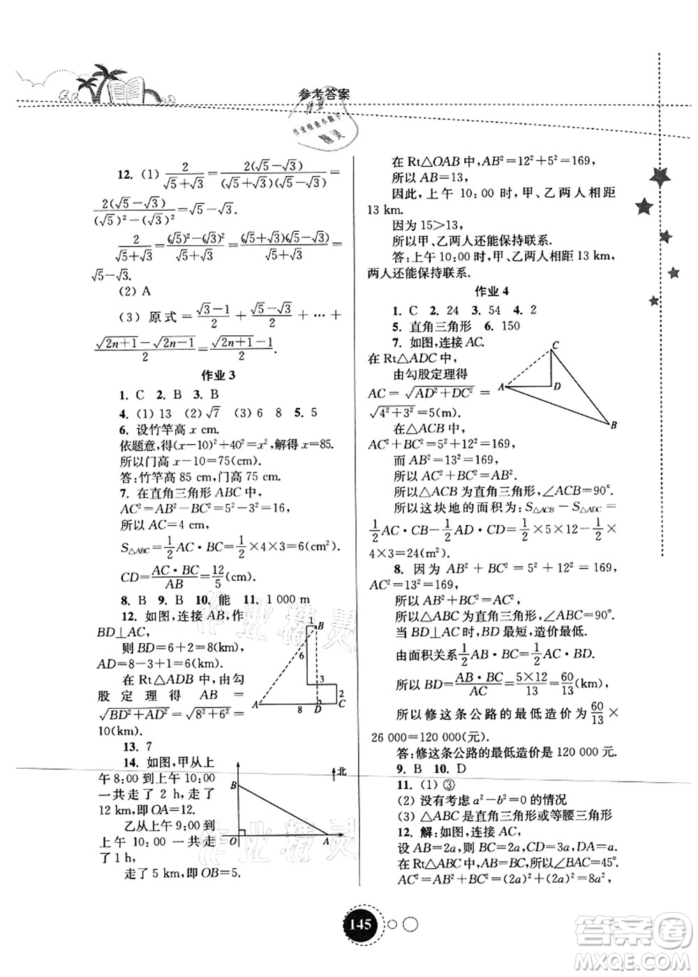 東南大學出版社2021快樂暑假八年級答案