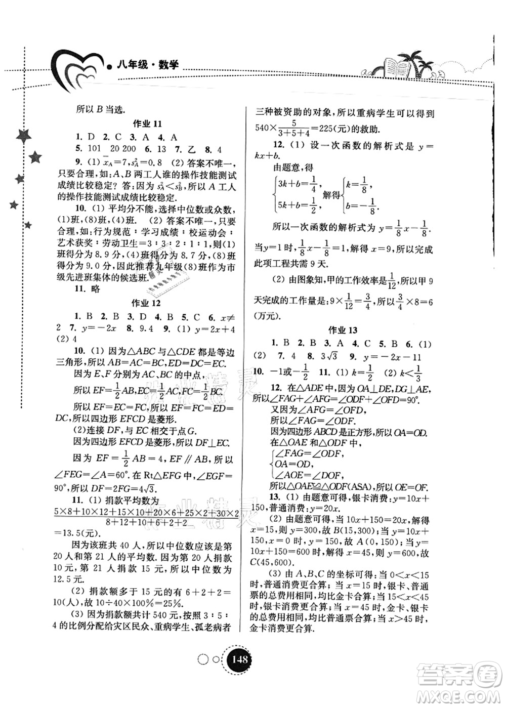 東南大學出版社2021快樂暑假八年級答案