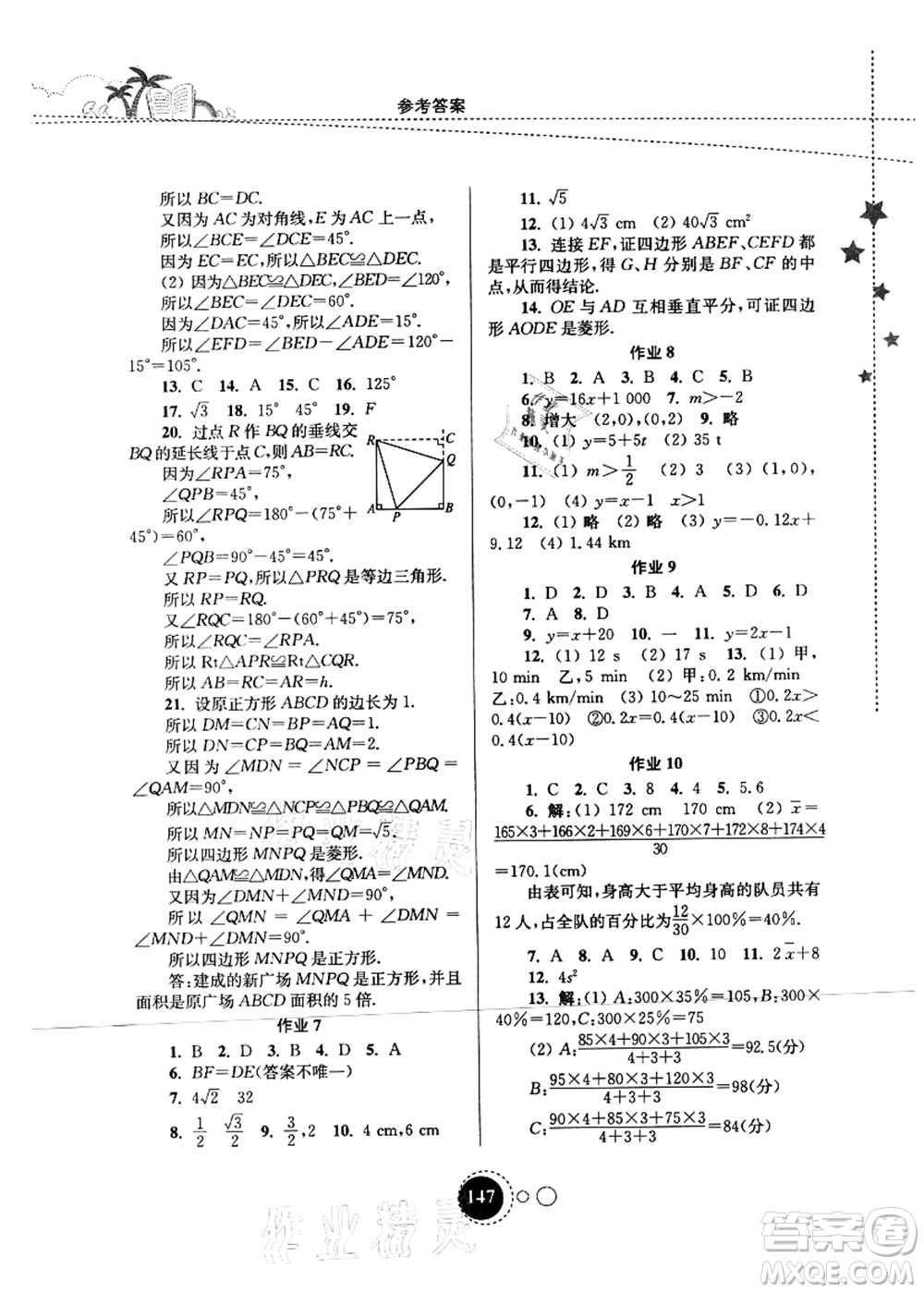 東南大學出版社2021快樂暑假八年級答案