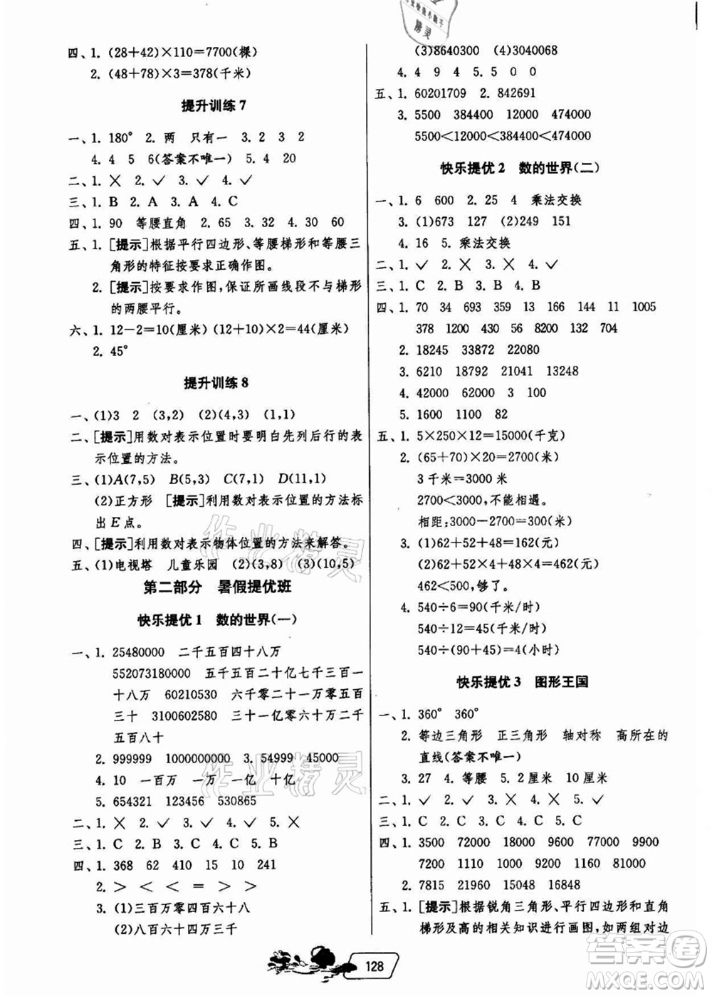 江蘇人民出版社2021快樂(lè)暑假四年級(jí)答案