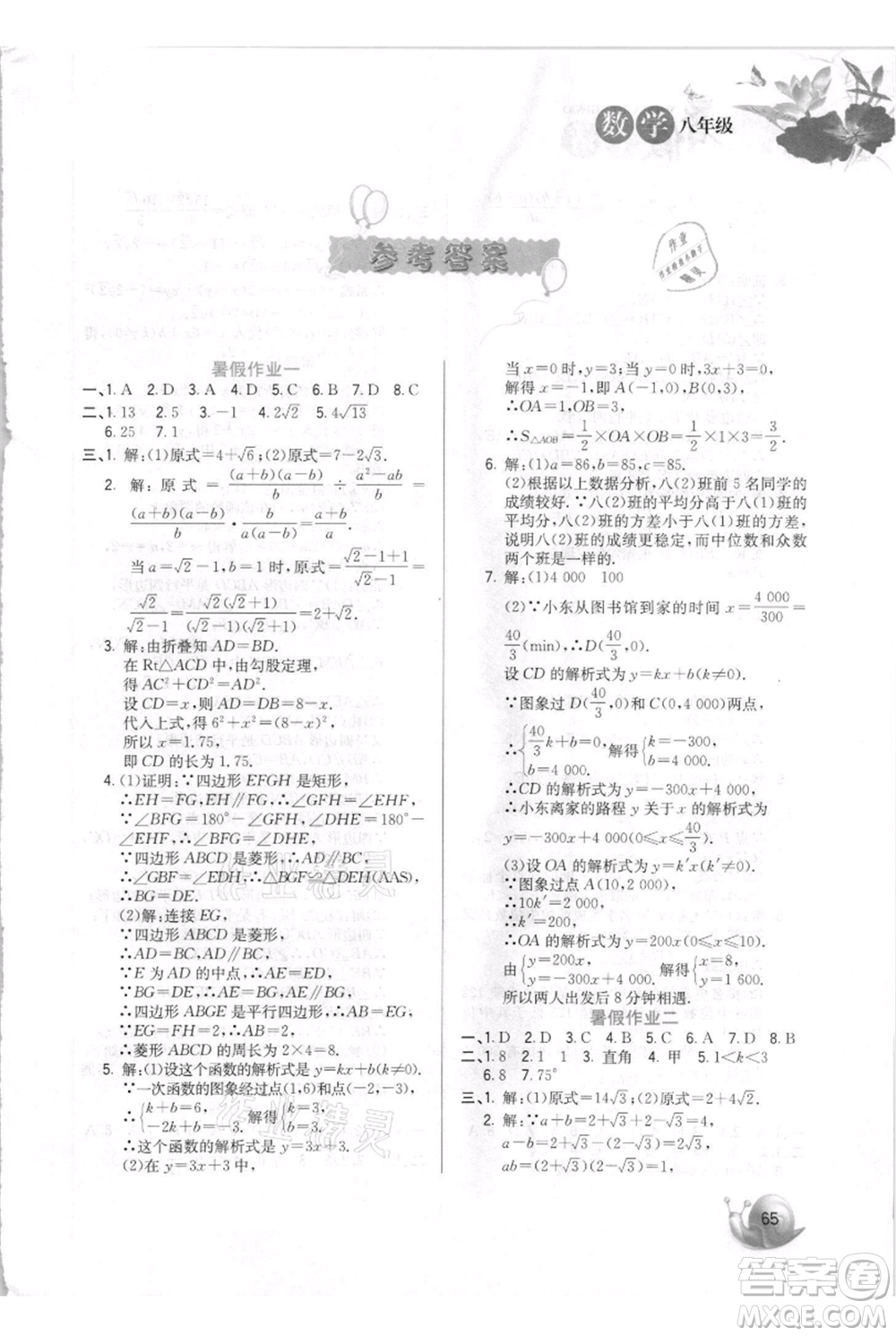 河北美術(shù)出版社2021暑假生活八年級數(shù)學(xué)參考答案